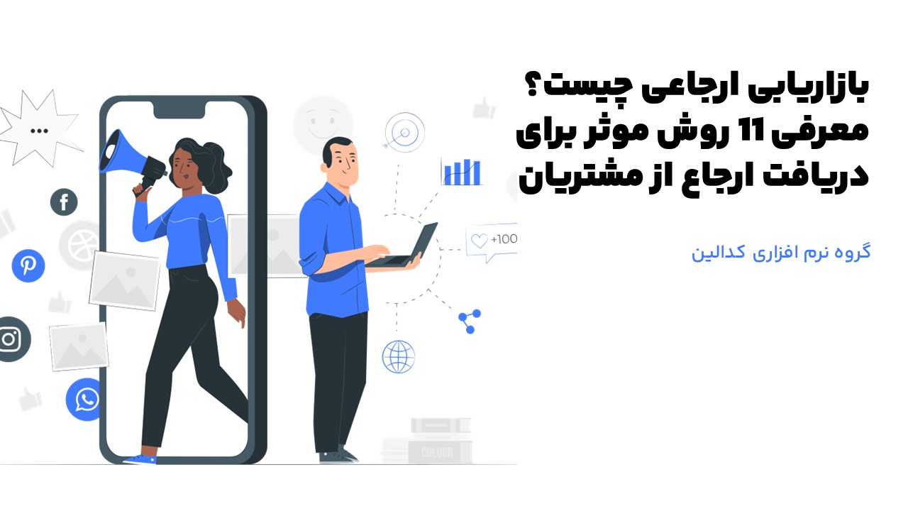 تعریف دقیق بازاریابی ارجاعی